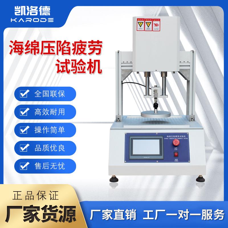 海绵压陷疲劳试验机海绵反复压缩耐疲劳测试定聚氨脂海绵测试机