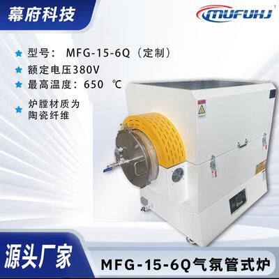 厂家供应气氛管式炉MFG-15-6Q真空管式电阻炉箱式气氛炉