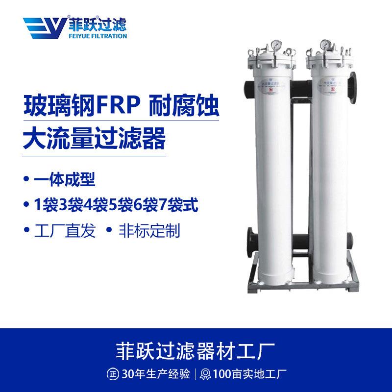 FRP玻璃钢精密过滤器精细化工电子生物医药等反渗透前置过滤器