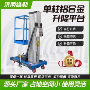 单柱铝合金家用移动升降平台山东厂家现货供应单柱铝合金升降机