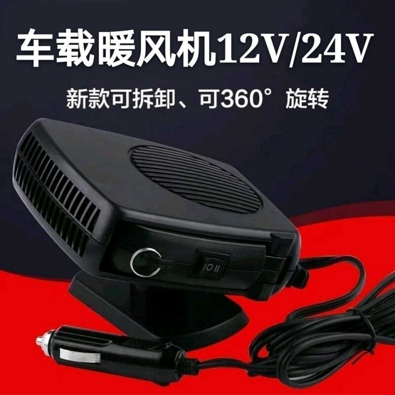 车载暖风机12V汽车加热除霜器货车车用24V玻璃除【新疆西藏专链】