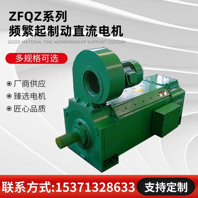 ZFQZ-250-2B/52KW1/220V 频繁正逆转和频繁起制动用直流电机