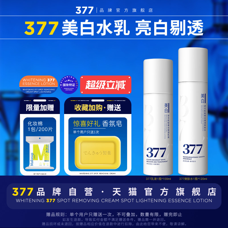 【377官方旗舰店正品】美白精华液水乳套装祛斑淡斑爽肤水乳液