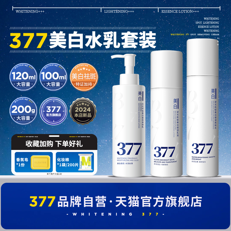 【品牌官方联营】377美白套装