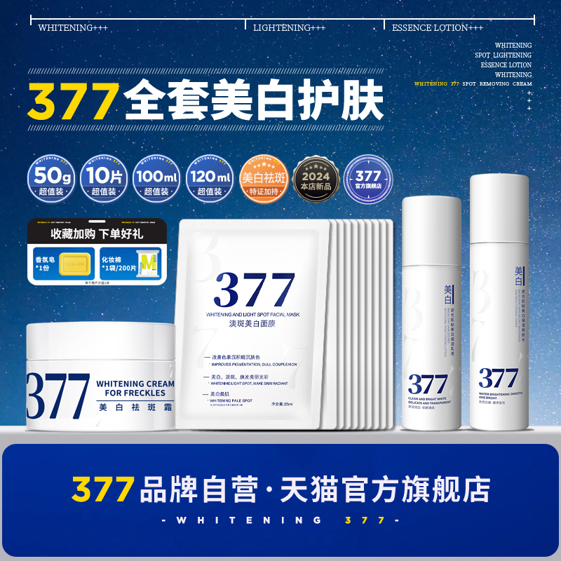 【品牌官方联营】377美白套装