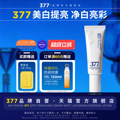 【官方·联营】377美白素颜霜