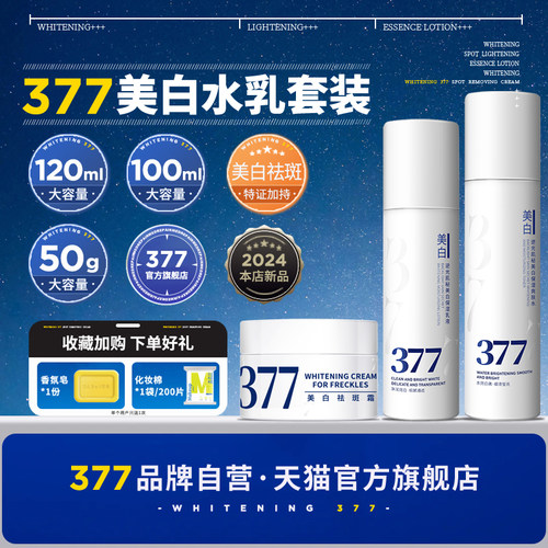 【品牌官方联营】377美白套装