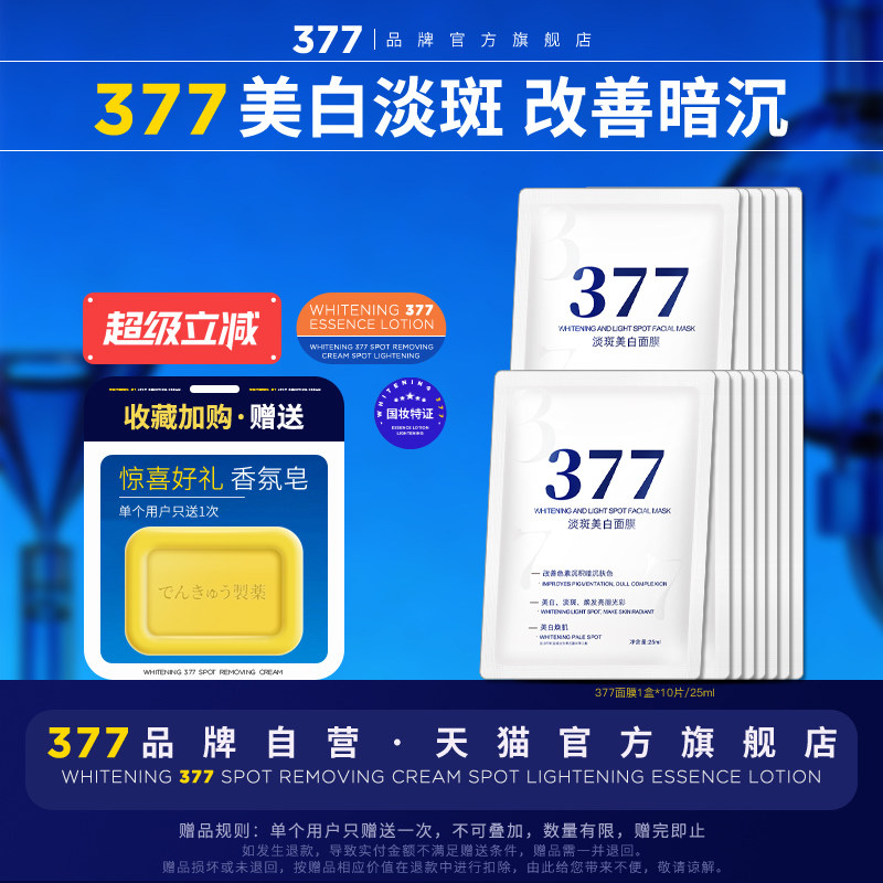 【377官方旗舰店正品】美白面膜淡斑祛斑霜护肤品烟酰胺精华去黄