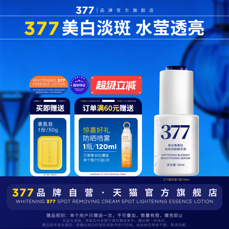 【377官方旗舰店正品】美白祛斑精华液次抛烟酰胺淡斑色斑去斑