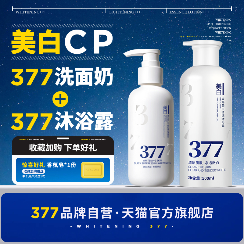 【品牌官方联营】377美白套装