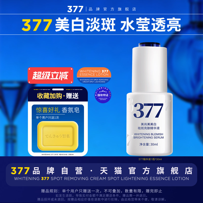 【院线·专研】377美白精华液图片
