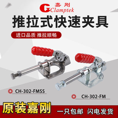 台湾嘉刚推拉式快速夹具CH-302-FM工装夹钳行程肘夹检治具夹紧器