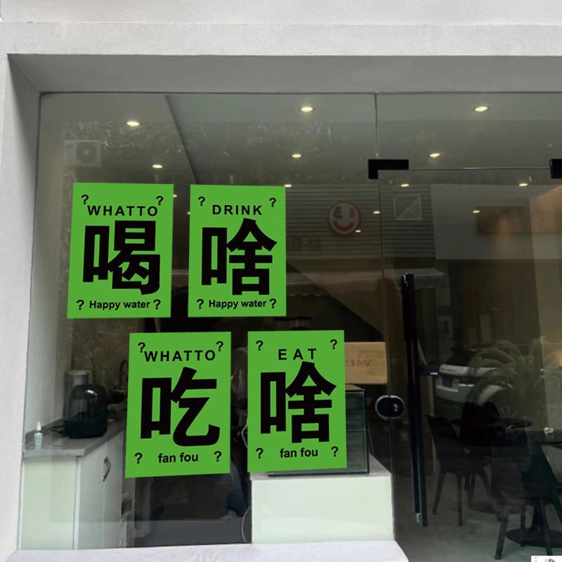 吃啥喝啥店铺创意文字墙面海报贴纸咖啡餐饮店橱窗玻璃门窗墙贴