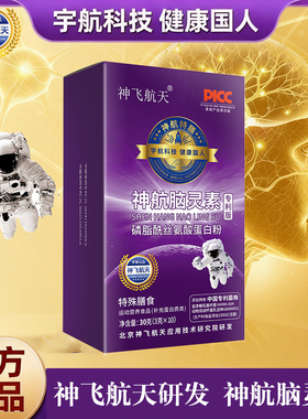 【神飞航天研发】神航脑灵素专利版磷脂酰丝氨酸官方正品保证