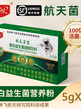 【神飞航天研发】航天菌宝蛋白益生菌健康官方正品