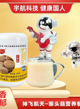 神飞航天研发中航人正品猴头菇粉即食罐装冲饮中老年