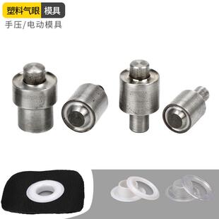 工具塑胶气眼扣大白扣模具透气孔磨具 塑料鸡眼手压打扣机安装
