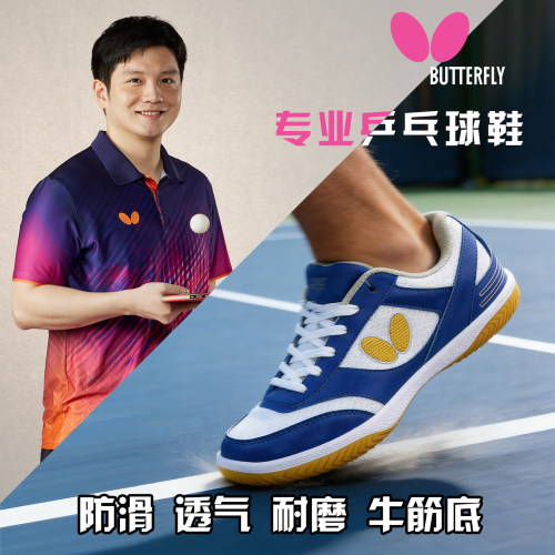 butterfly蝴蝶乒乓球鞋训练比赛