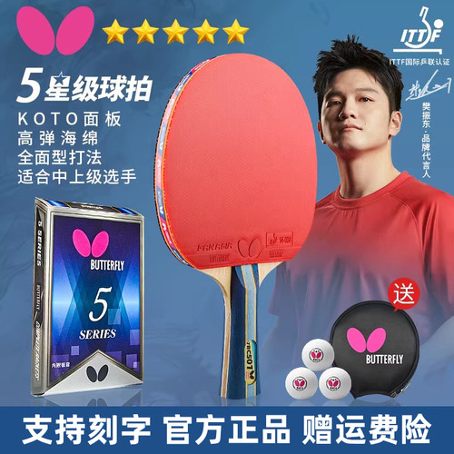 蝴蝶王5星乒乓球拍专业比赛训练