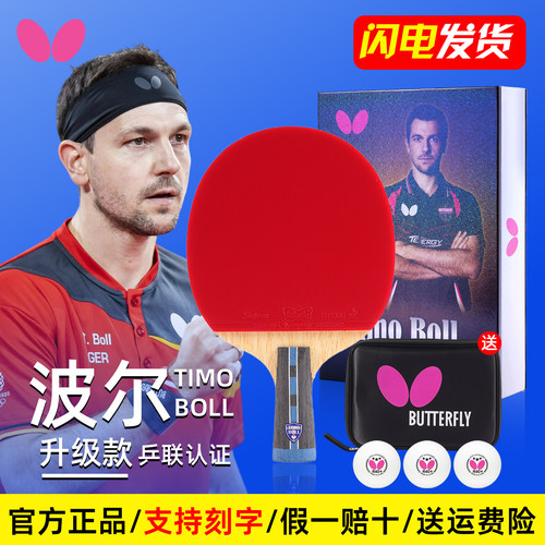 蝴蝶乒乓球拍波尔明星拍