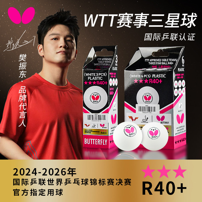 蝴蝶乒乓球三星正品wtt专业级比赛用球Butterfly兵兵球训练兵乓球