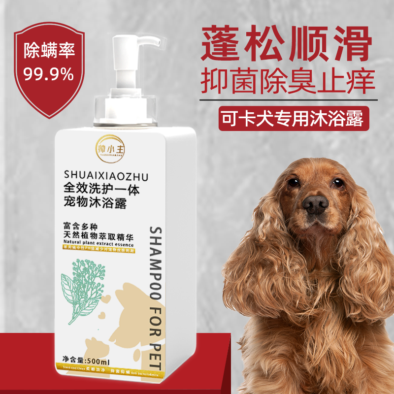 可卡犬专用沐浴露美毛留香抑菌