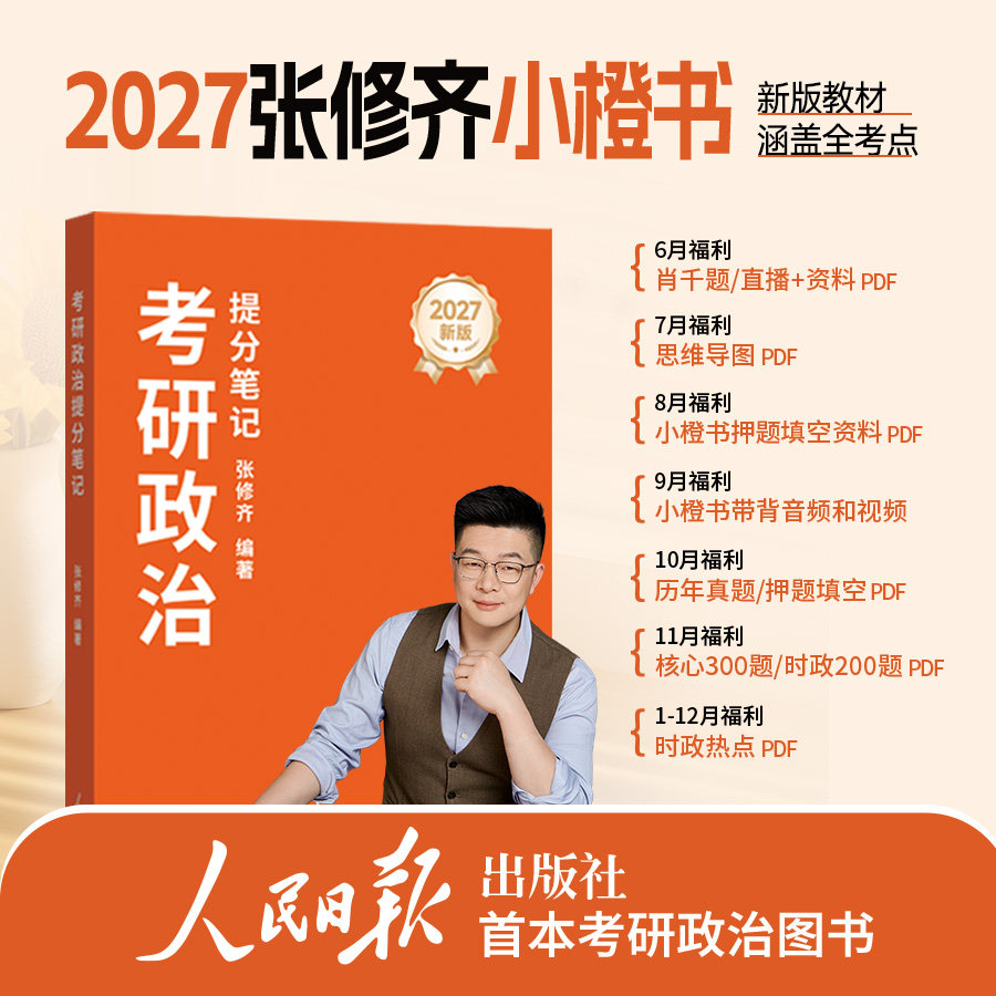 现货【老师推荐店】张修齐小橙书2027考研政治提分笔记十页纸押题班小橙书人民日报101搭肖四肖八徐涛腿姐背诵笔记小黄书