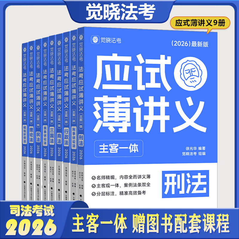 【现货正版】2026觉晓法考应试薄讲义主客一体26案例速练小案例主观题刑法刑诉法民法徐光华肖沛权,书籍/杂志/报纸,法律职业资格考试,淘宝优惠券,粉丝福利购,淘宝优惠卷