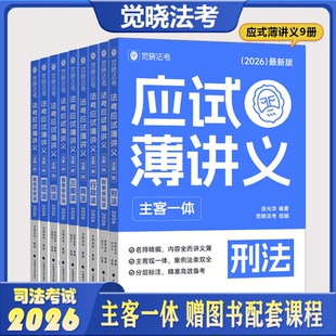 【现货正版】2026觉晓法考应试薄讲义主客一体26案例速练小案例主观题刑法刑诉法民法徐光华肖沛权
