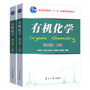 全新正版 有机化学 王积涛 上下册 第三版第3版 有机化学 学习辅导 第二版 南开大学 王积涛 南开大学出版社化学教材辅导书