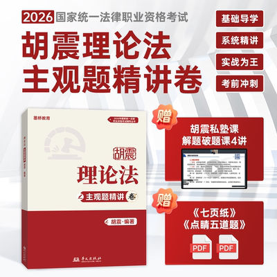 正版【作者推荐店铺】2026胡震理论法主观题精讲卷国家统一法律职业资格考试胡震理论法客观精讲卷客观真金题主观题精讲卷七页纸