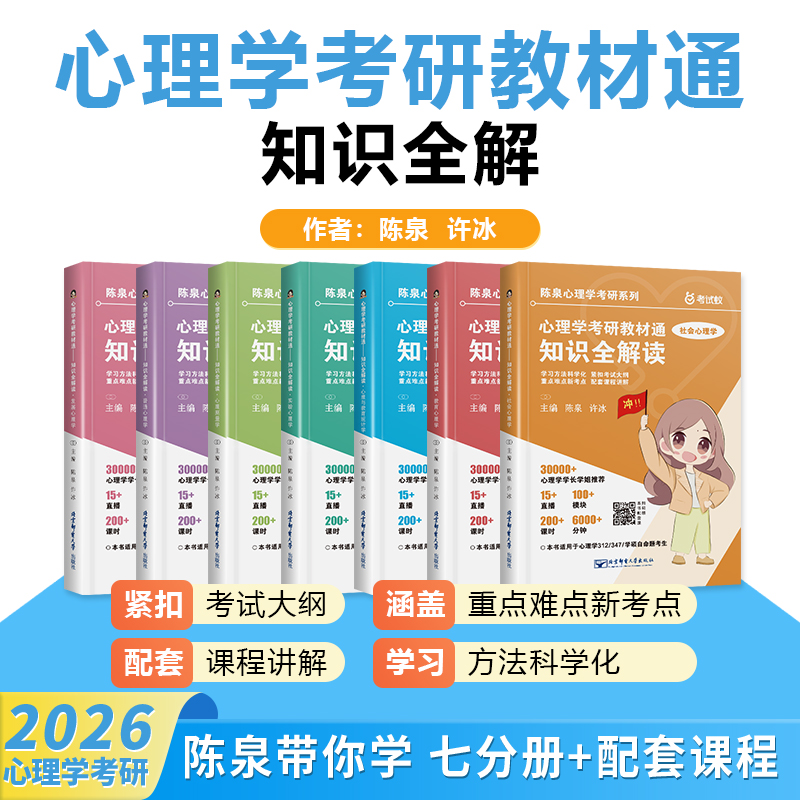 【2026版赠课程】心理学考研教材通知识全解读 七册 陈泉许冰心理学312 347书课一体核心七科考点全析普通心理学社会心理学