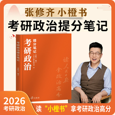 正版【老师推荐店】张修齐小橙书2026考研政治提分笔记小橙书人民日报101思想政治搭肖秀荣1000题徐涛核心考案腿姐背诵笔记小黄书