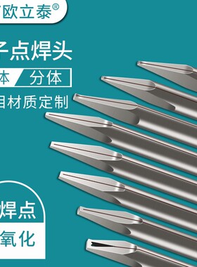 速发电刀点焊头漆包寿点头除漆和焊接子电极头长线命精密钨钼合金