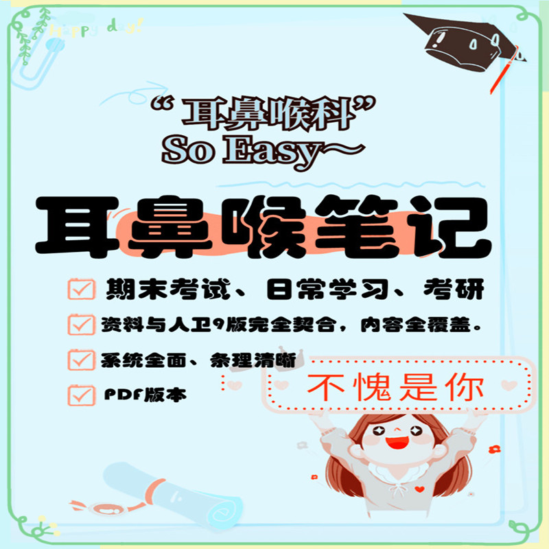 耳鼻喉学笔记 学习笔记PDF【期末考试 日常学习 考研】