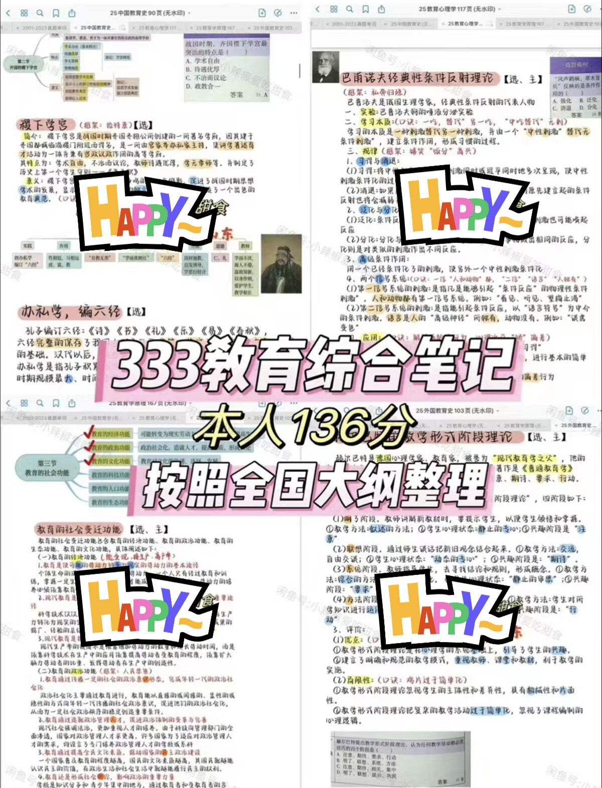 2027年333教育学综合考研笔记 教育学原理 心理学 中外教育史笔记图片