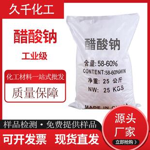 工业级醋酸钠污水处理培菌三水合醋酸钠58-60%乙酸钠羧酸盐