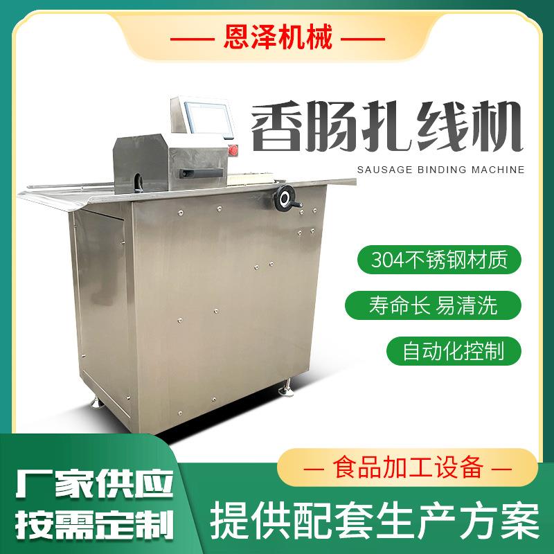 香肠面肠腊肠红肠全自动扎线机304不锈钢全自动分段机商用打结机