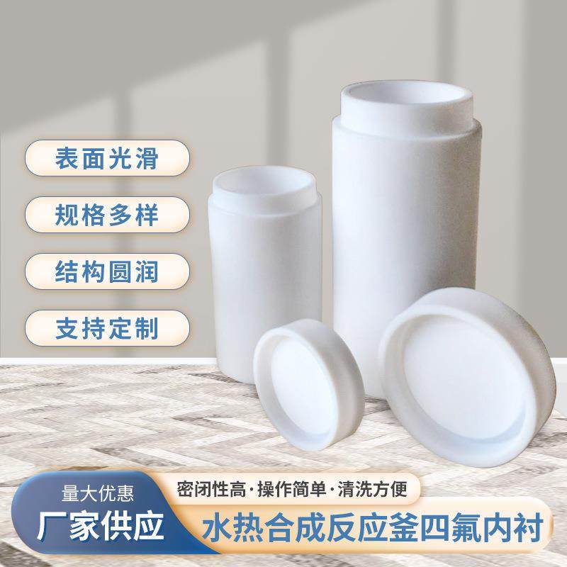 四氟乙烯内衬水热合成反应釜内衬PPL高压消解罐内胆耐温酸碱白色