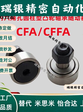 米斯米CFA内六角孔圆柱型凸轮轴承随动器CFFA6-16 8-19 10-米斯米