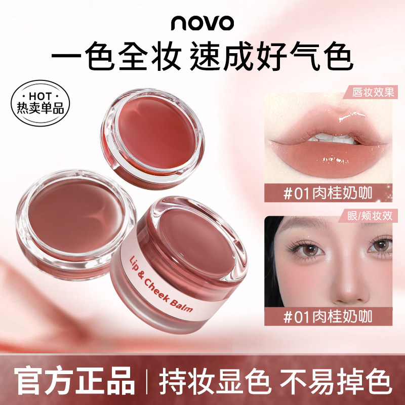 NOVO元气多用膏腮红唇釉眼影素颜显白色滋润不拔干持妆显色平价