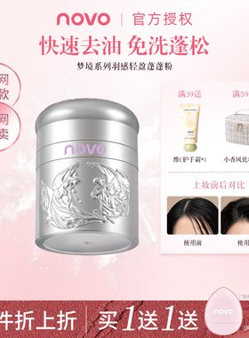 NOVO蓬蓬粉头发无痕控油蓬松粉油头神器干发粉免洗不泛白去油神器