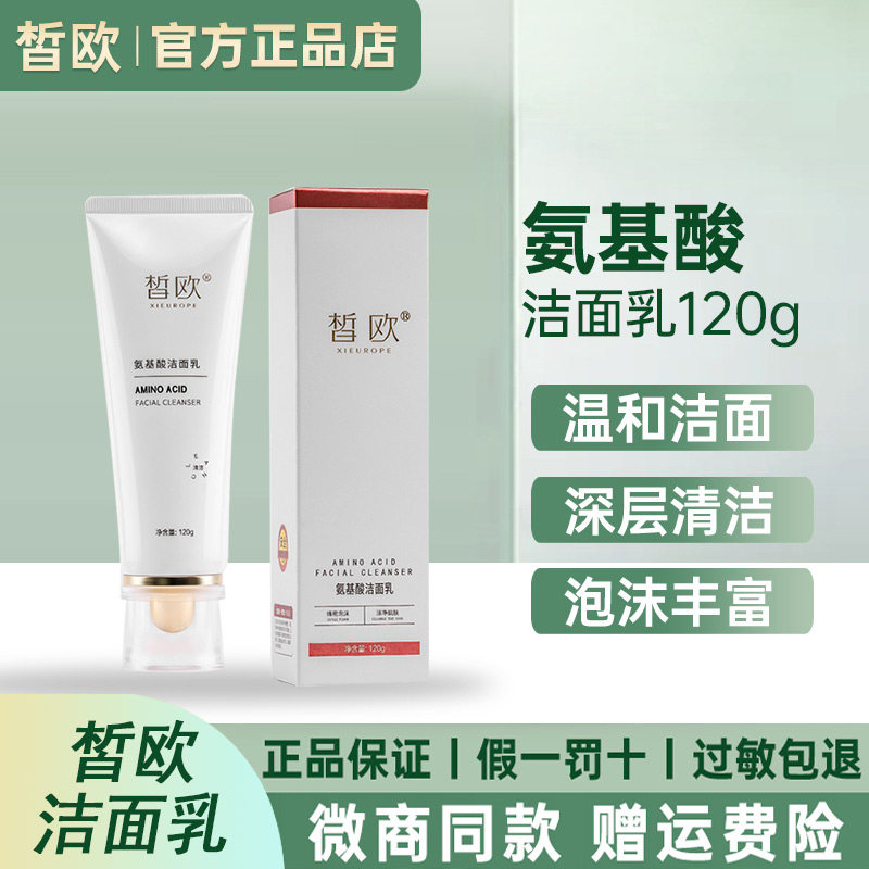 官方正品皙欧氨基酸洁面乳洗面奶细腻泡沫温和清洁控油保湿不紧绷