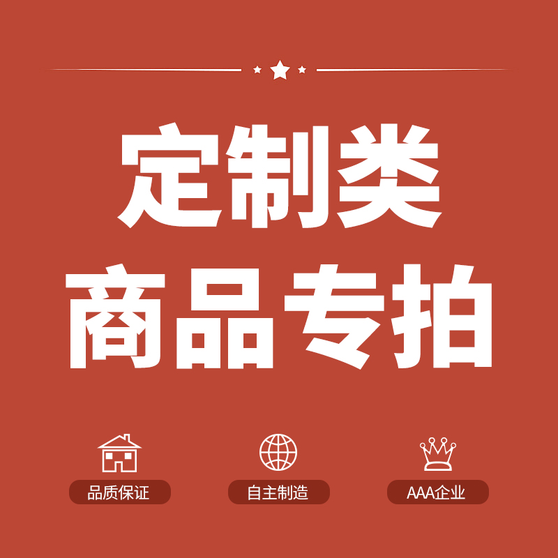专属尺寸定制商品专用链接/精准尺寸定制/量大价优/工厂直营