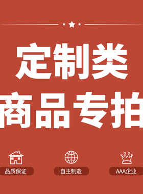 专属尺寸定制商品专用链接/精准尺寸定制/量大价优/工厂直营