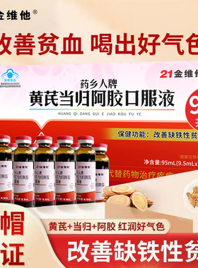 21金维他黄芪当归阿胶口服液95ml补气养血女生调理补铁正品礼盒