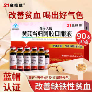 21金维他黄芪当归阿胶口服液95ml补气养血女生调理补铁正品礼盒