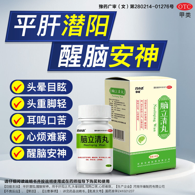 华峰脑立清丸醒脑安神肝阳上亢头晕目眩耳鸣口苦心烦难寐 - 实物图