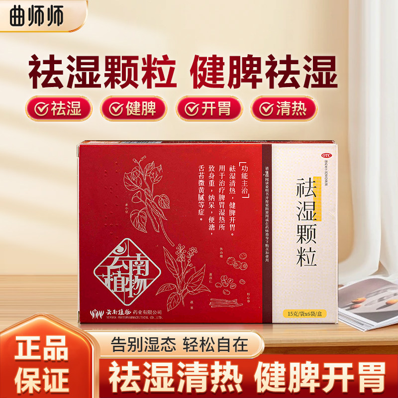 【曲师师】祛湿颗粒15g*6袋/盒