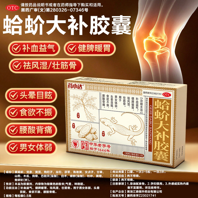 药小达蛤蚧大补胶囊补血益气健脾暖胃祛风湿壮筋骨男女腰酸骨痛
